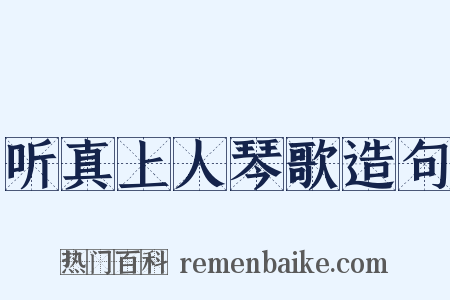 听真上人琴歌造句是什么意思的图片